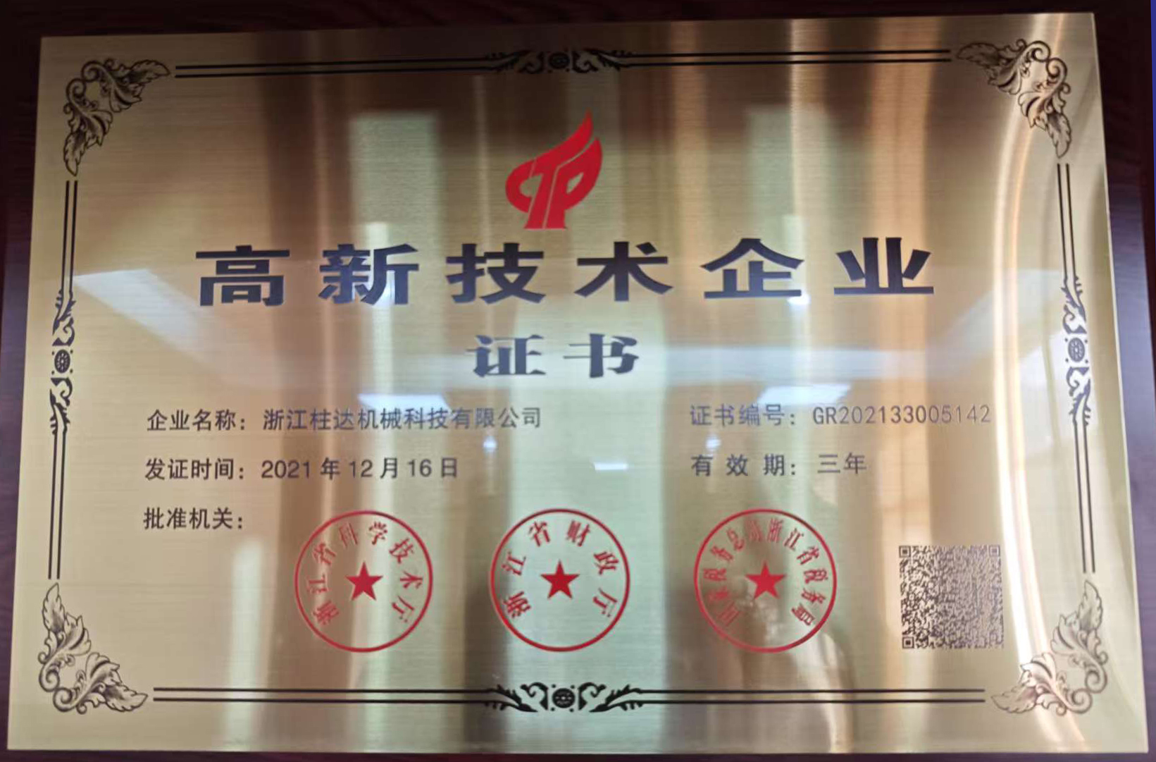 高新技术企业证书